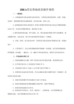 2BEA型瓦斯抽放泵操作规程.docx