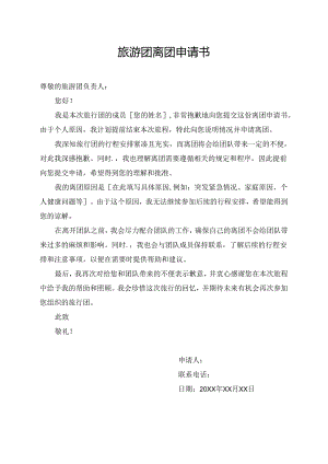 旅游团离团申请书.docx