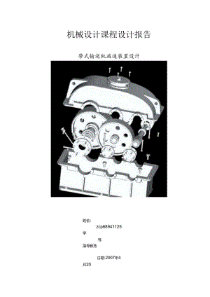 机械设计专业学生毕业设计(减速机设计说明书+图纸PDF格式).docx