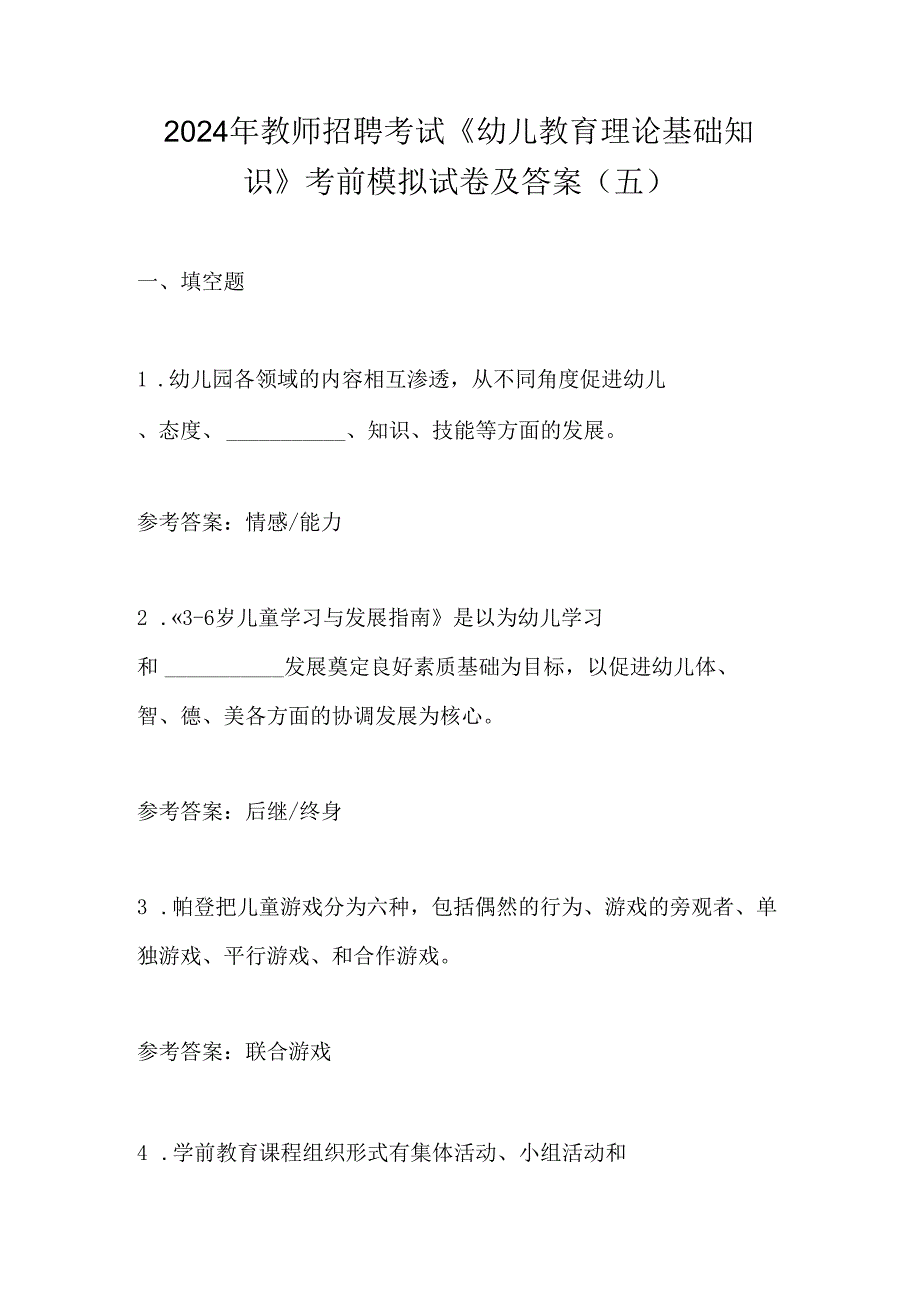 2024年教师招聘考试《幼儿教育理论基础知识》 考前模拟试卷及答案(五).docx_第1页