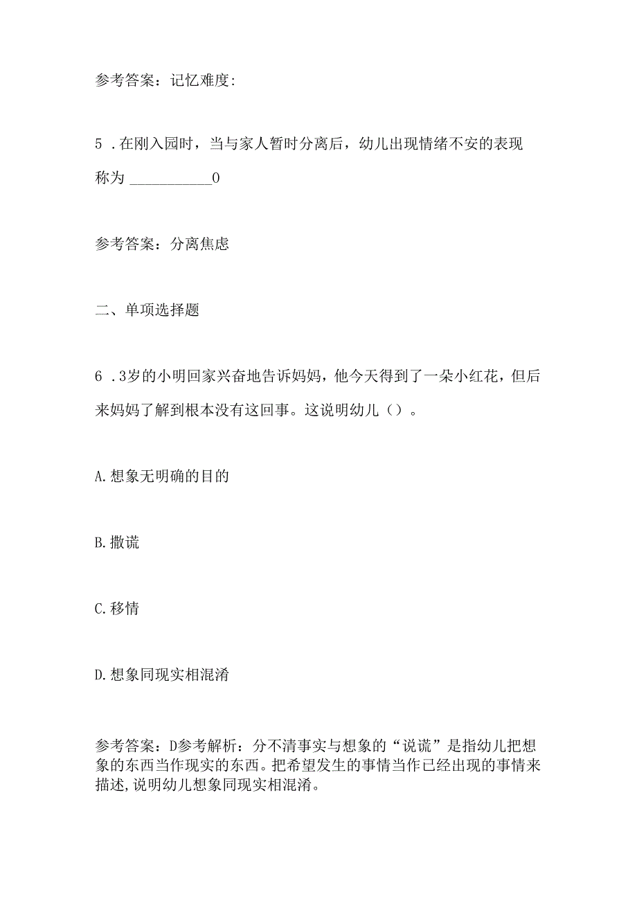 2024年教师招聘考试《幼儿教育理论基础知识》 考前模拟试卷及答案(五).docx_第2页