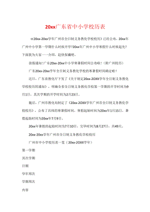 20xx广东省中小学校历表.docx
