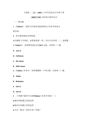 人教版（三起）（2001）小学信息技术五年级下册《编辑工作表》同步练习附知识点.docx