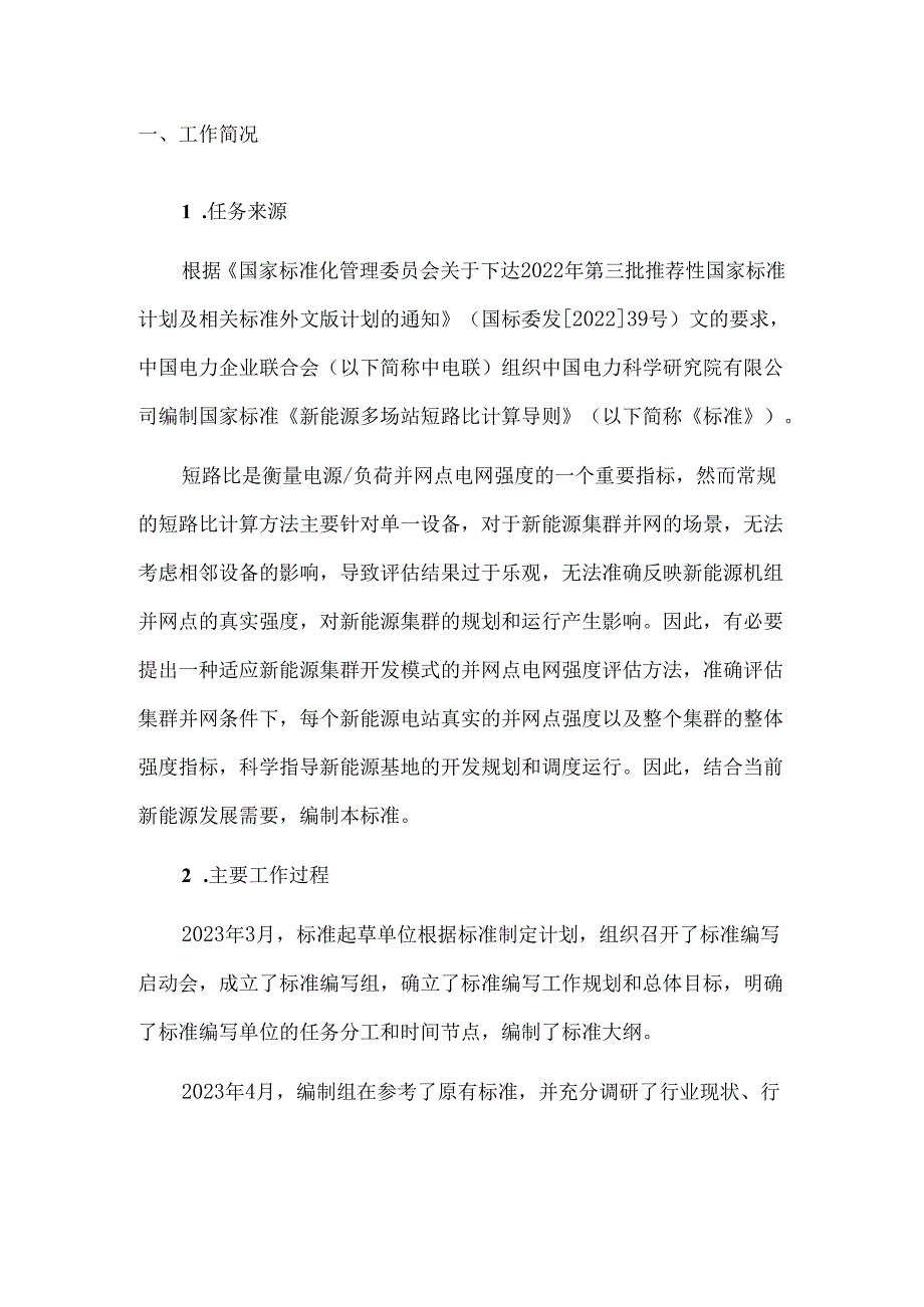 新能源多场站短路比计算导则编制说明.docx_第3页