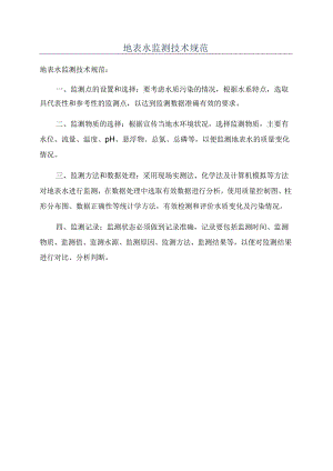 地表水监测技术规范.docx