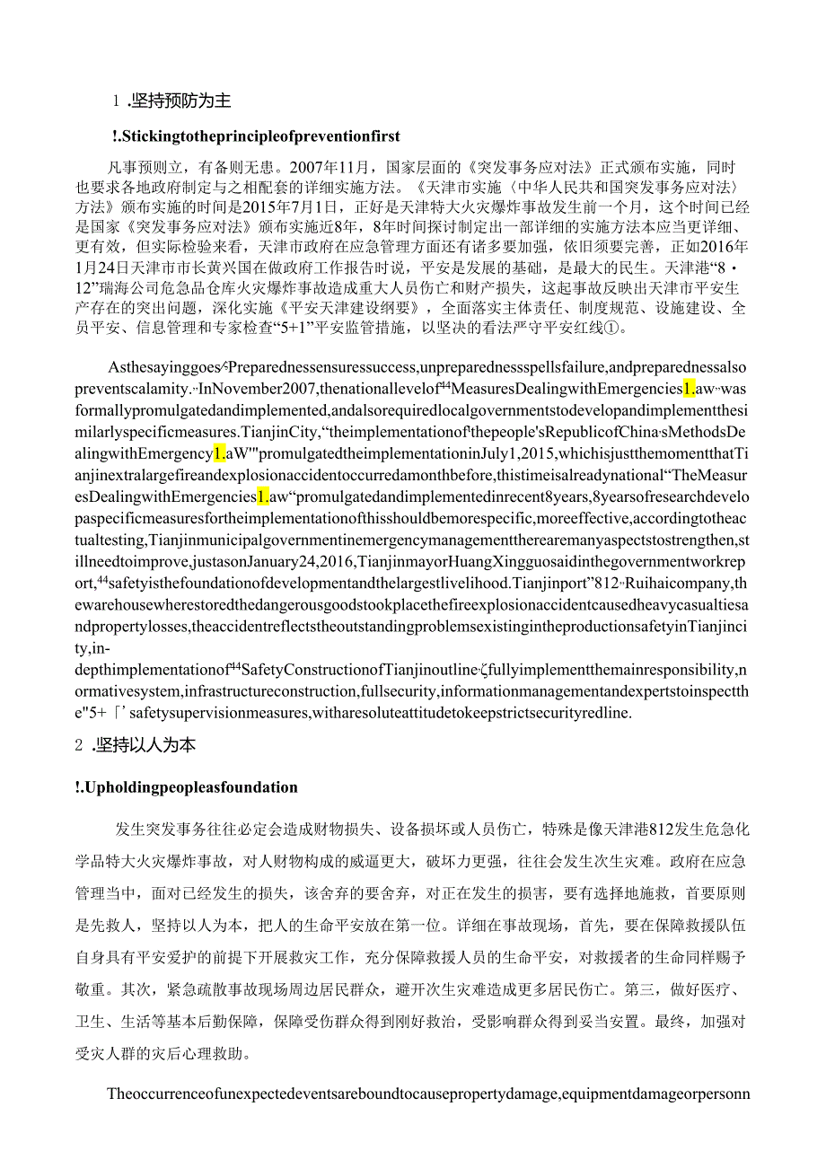 3.天津812爆炸事件的反思(第三部分).docx_第1页