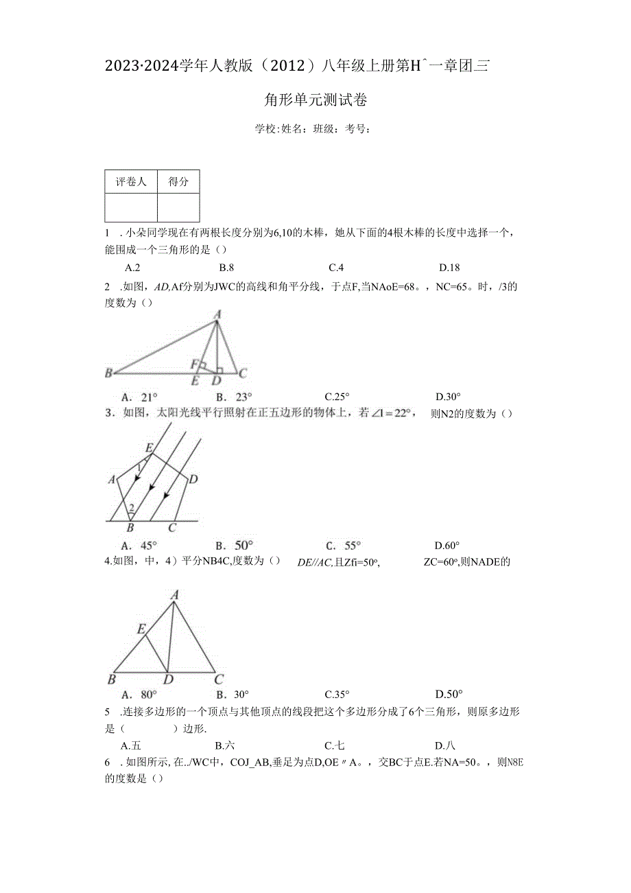 2023-2024学年人教版(2012)八年级上册第十一章三角形单元测试卷(含答案解析).docx_第1页