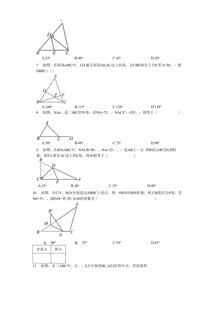 2023-2024学年人教版(2012)八年级上册第十一章三角形单元测试卷(含答案解析).docx_第2页