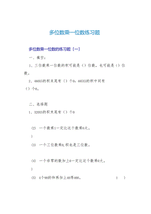 多位数乘一位数练习题.docx