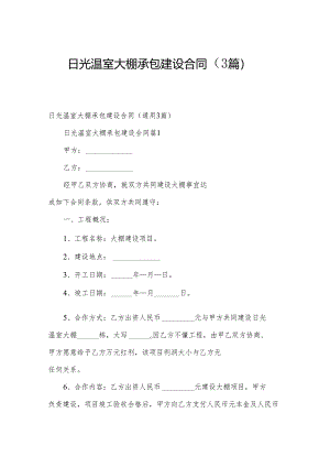 日光温室大棚承包建设合同（3篇）.docx