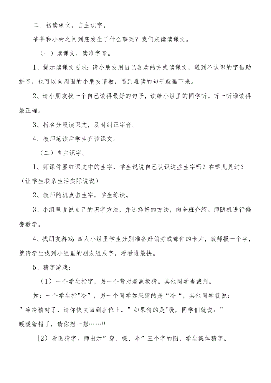 人教版一年级上《爷爷和小树》教学设计.docx_第2页