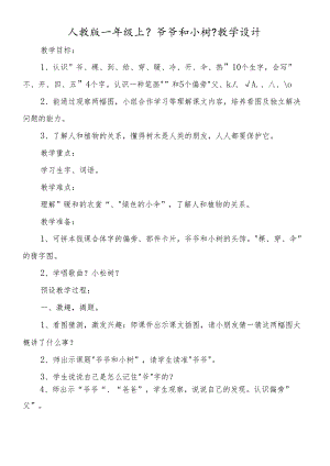 人教版一年级上《爷爷和小树》教学设计.docx