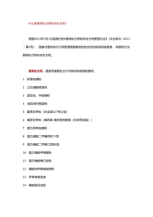 兽用处方药、非处方药、禁用兽药有哪些（水产版）.docx