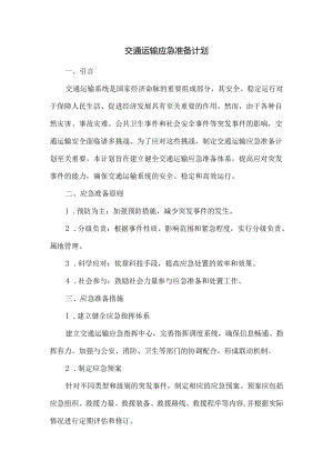 交通运输应急准备计划.docx
