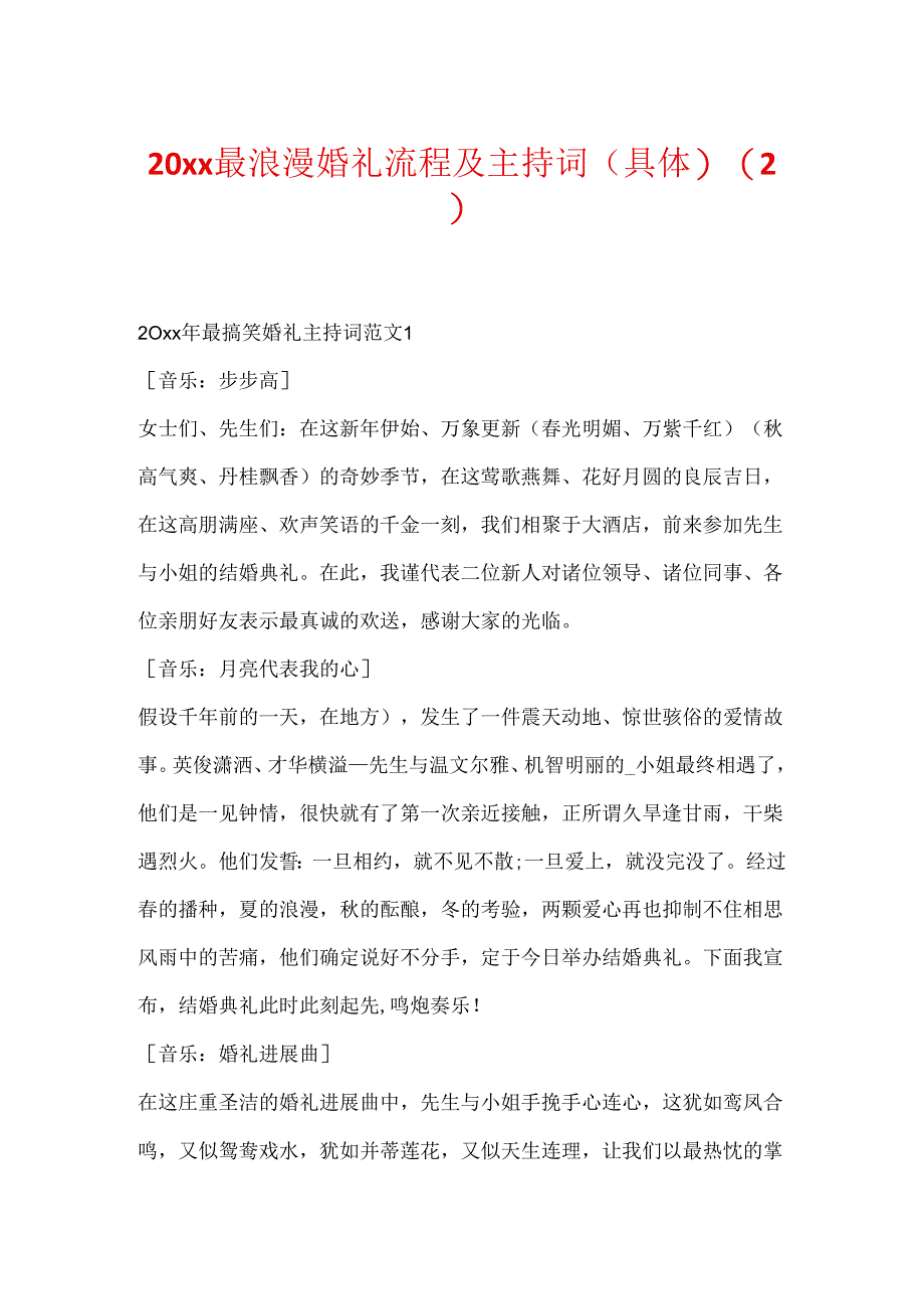 20xx最浪漫婚礼流程及主持词(详细).docx_第1页