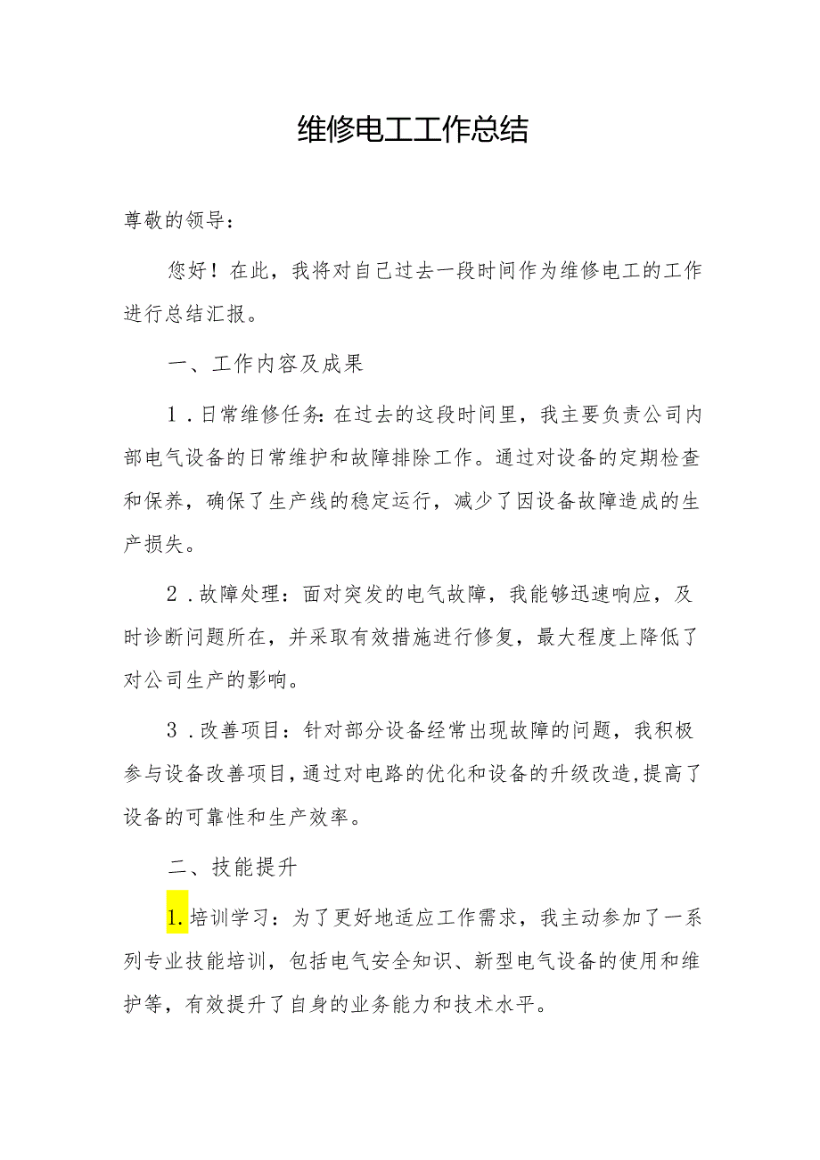 维修电工工作总结（专业完整模板）.docx_第1页