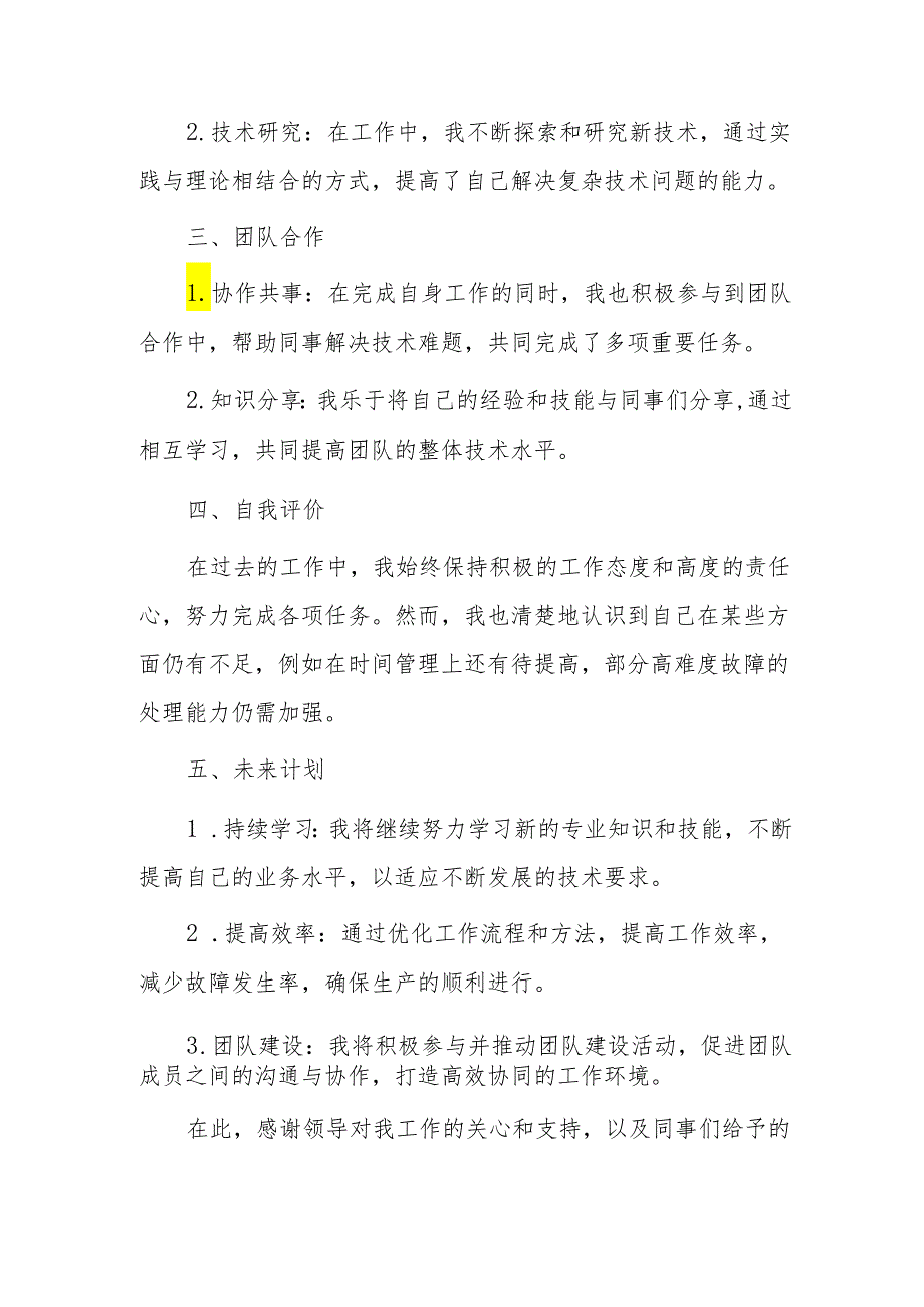 维修电工工作总结（专业完整模板）.docx_第2页