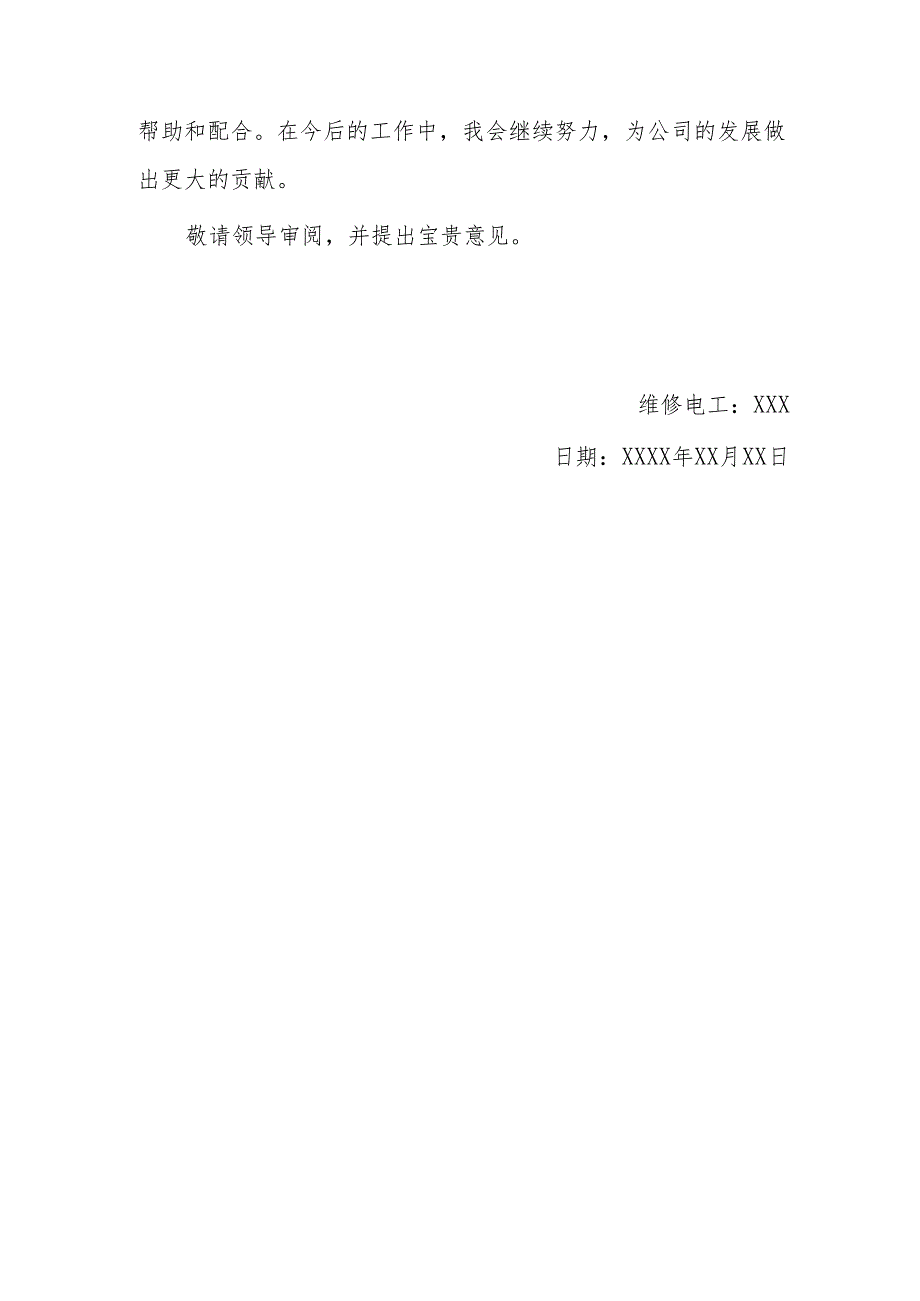 维修电工工作总结（专业完整模板）.docx_第3页