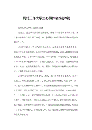 到村工作大学生心得体会推荐8篇.docx