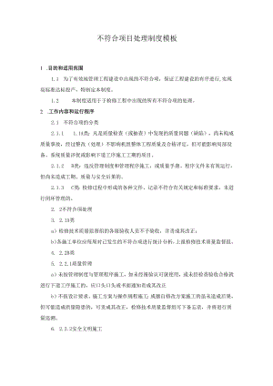 不符合项目处理制度模板.docx