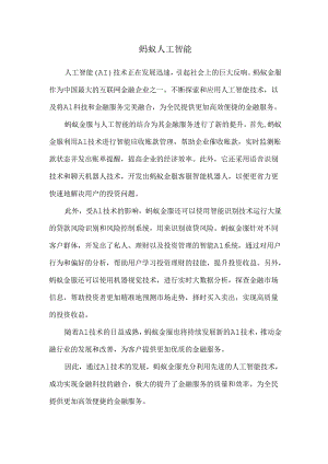 蚂蚁 人工智能.docx