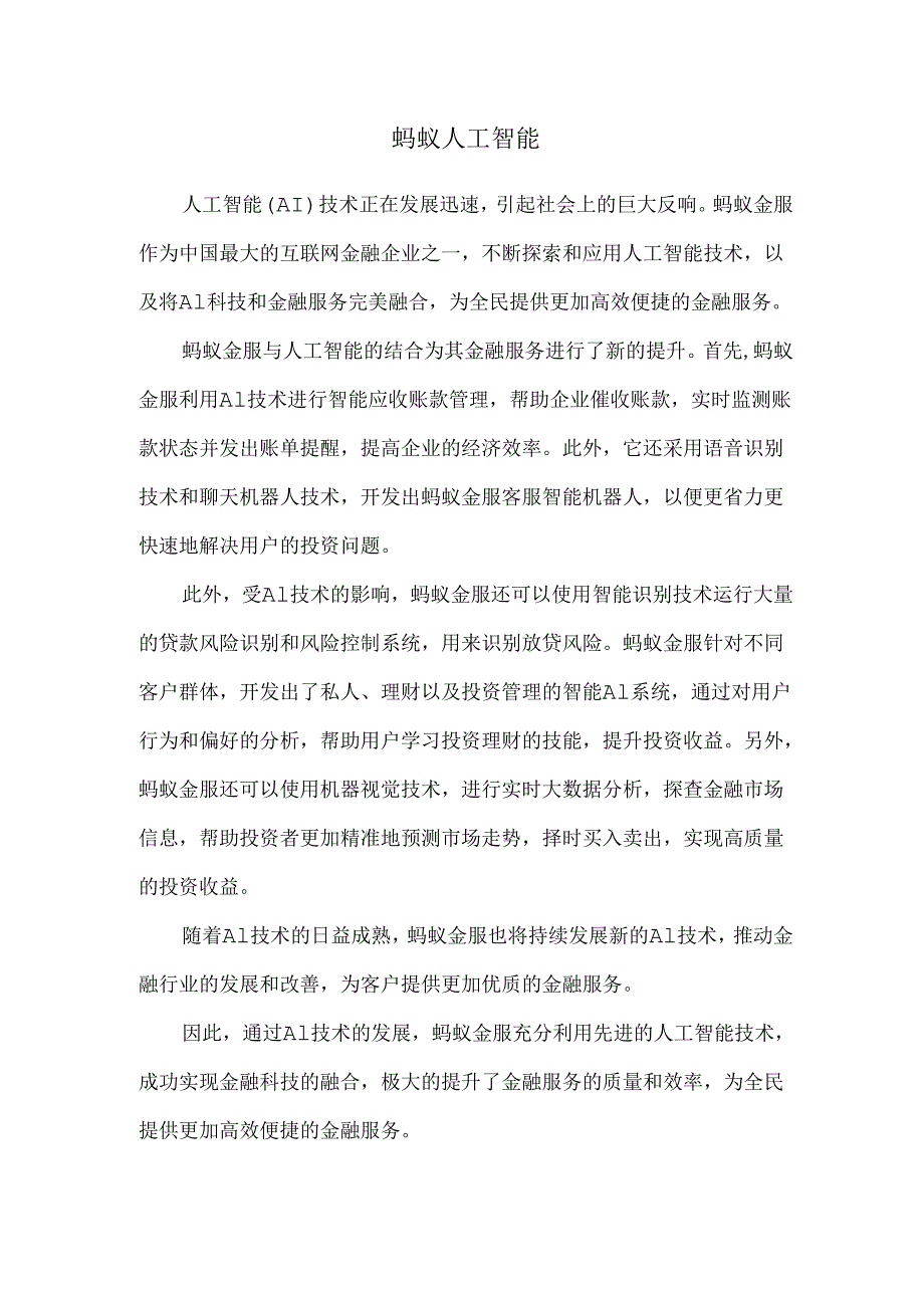 蚂蚁 人工智能.docx_第1页