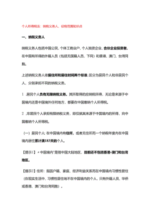 个人所得税法：纳税义务人、征税范围知识点.docx