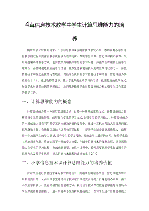 小学信息技术教学中学生计算思维能力的培养.docx