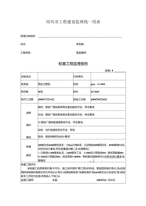[监理资料]桩基工程监理报告.docx