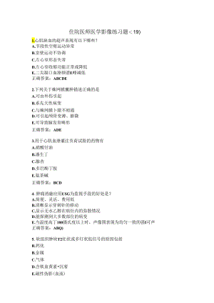 住院医师医学影像练习题（19）.docx