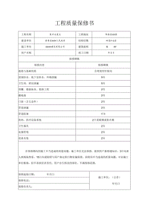 工程质量保修书.docx