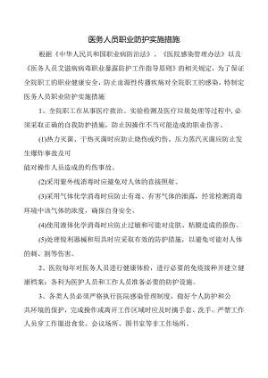 医务人员职业防护实施措施.docx