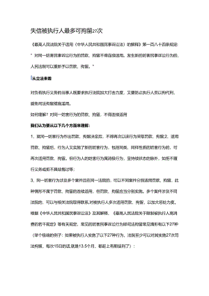 失信被执行人最多可拘留27次.docx