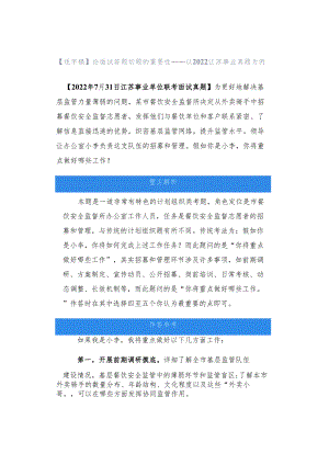 【逐字稿】论面试答题切题的重要性——以2022江苏事业真题为例.docx