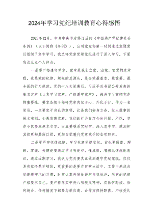 2024年街道社区党员干部《学习党纪教育》心得感悟 （合计8份）.docx
