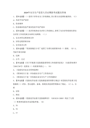 2024年安全生产监管人员证模拟考试题及答案.docx