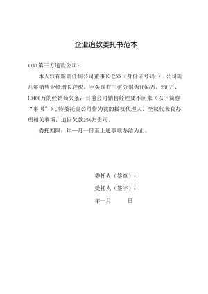 企业追款委托书范本.docx