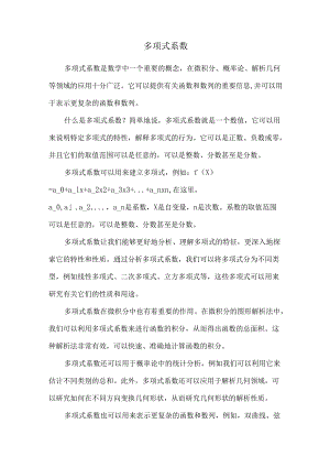 多项式 系数.docx