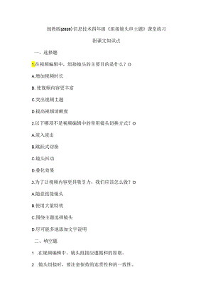 闽教版（2020）信息技术四年级《组接镜头串主题》课堂练习及课文知识点.docx