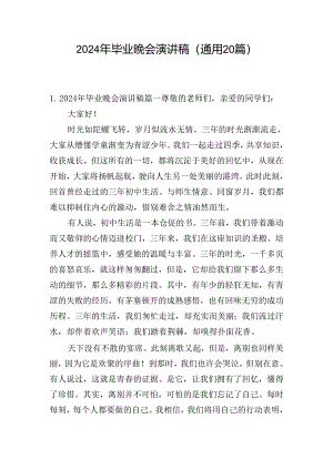 2024年毕业晚会演讲稿（通用20篇）.docx