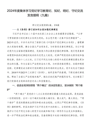 2024年度集体学习党纪学习教育纪、知纪、明纪、守纪交流发言提纲（九篇）.docx