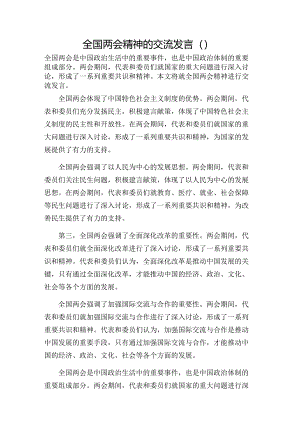 全国两会精神的交流发言.docx