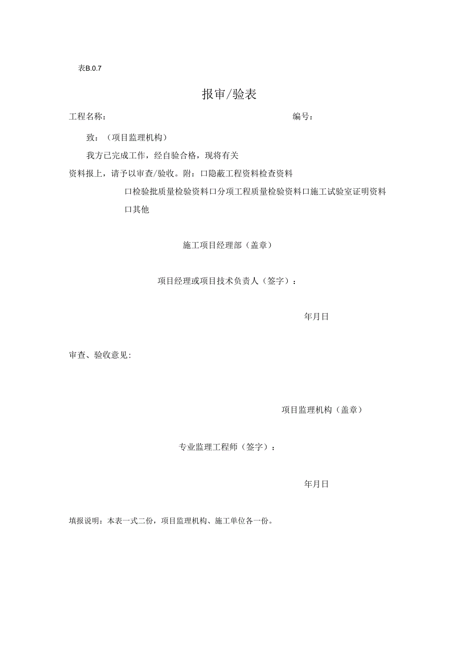 表 B.0.7 ____________报审验表.docx_第1页