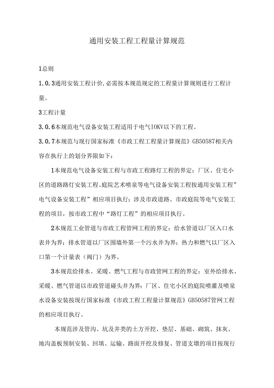 4、通用安装工程工程量计算规范.docx_第1页