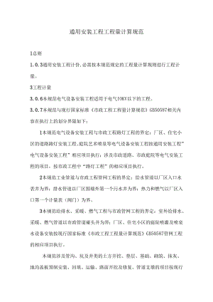 4、通用安装工程工程量计算规范.docx