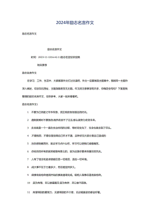 2024年励志名言作文.docx