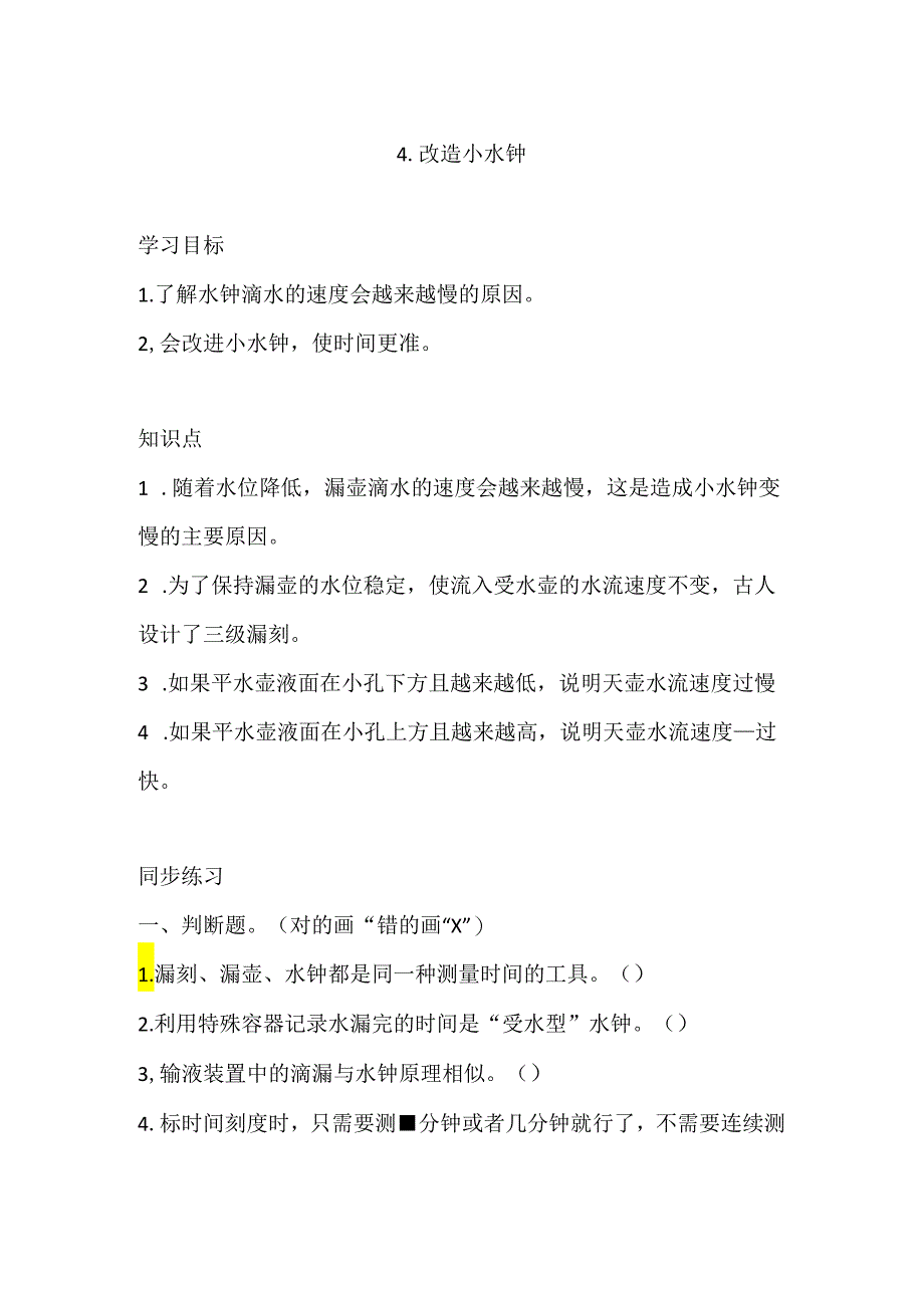 大象版小学科学四下4.4.改造小水钟 同步练习（含答案）.docx_第1页