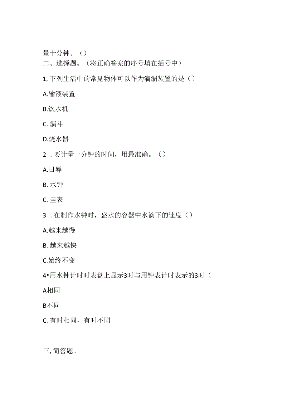 大象版小学科学四下4.4.改造小水钟 同步练习（含答案）.docx_第2页