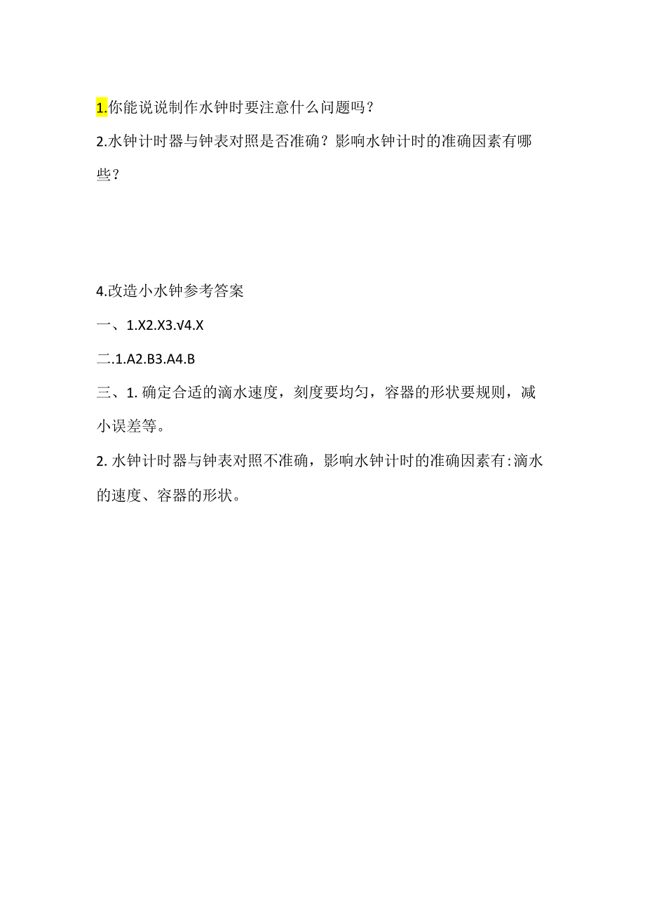 大象版小学科学四下4.4.改造小水钟 同步练习（含答案）.docx_第3页