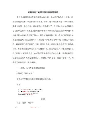 素养导向之对单元教学目标的理解.docx